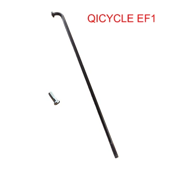 1 бр. оригиналната електрическа велосипедна спица QICYCLE EF1 с гайка